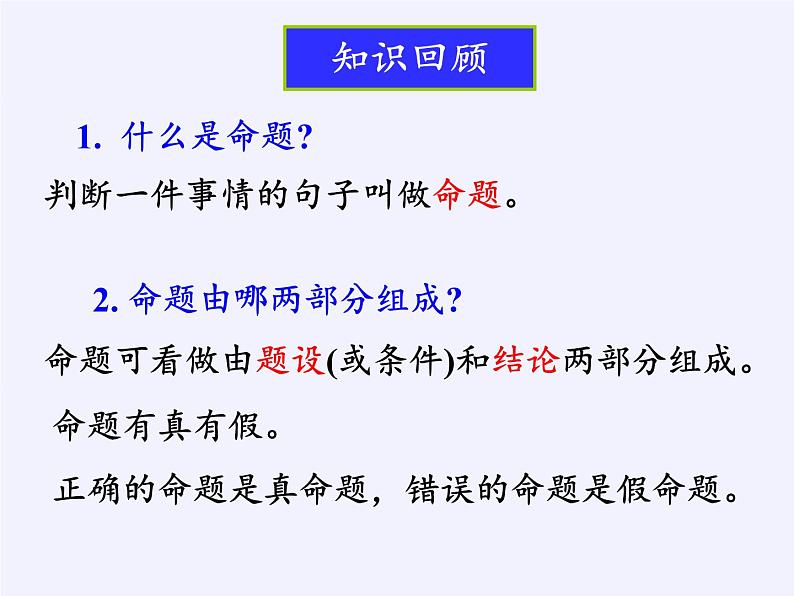 苏科版七年级数学下册 12.3 互逆命题 课件第2页