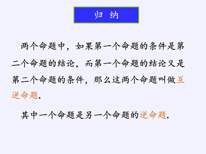 苏科版七年级数学下册 12.3 互逆命题 课件第7页