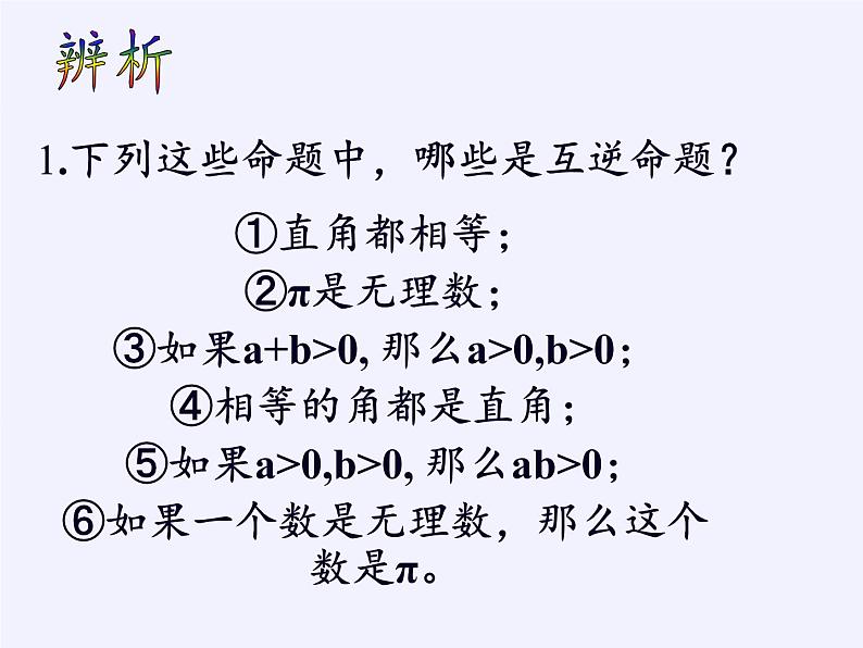 苏科版七年级数学下册 12.3 互逆命题 课件第8页