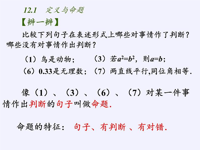 苏科版七年级数学下册 12.1 定义与命题(14) 课件第6页