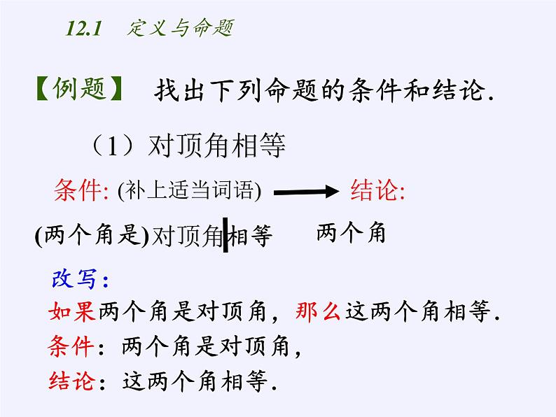 苏科版七年级数学下册 12.1 定义与命题(14) 课件第8页