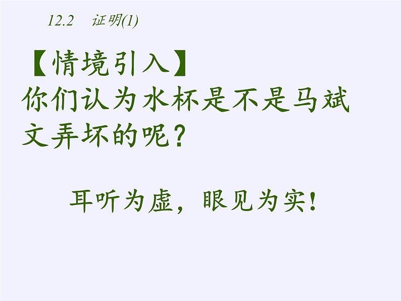 苏科版七年级数学下册 12.2 证明(8) 课件第2页