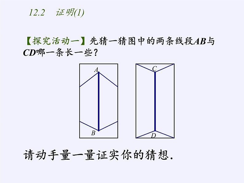 苏科版七年级数学下册 12.2 证明(8) 课件第4页