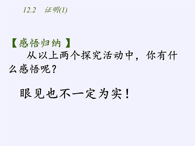 苏科版七年级数学下册 12.2 证明(8) 课件第6页