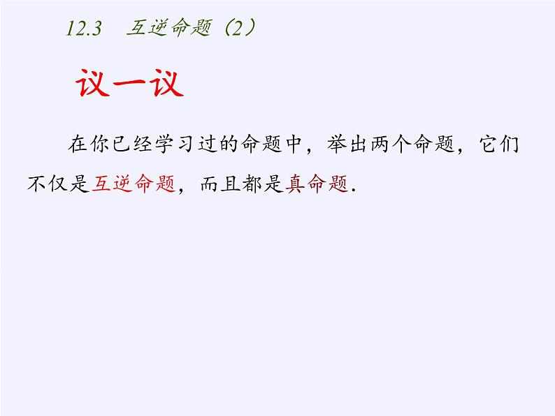 苏科版七年级数学下册 12.3 互逆命题(10) 课件第2页