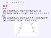 苏科版七年级数学下册 12.3 互逆命题(10) 课件