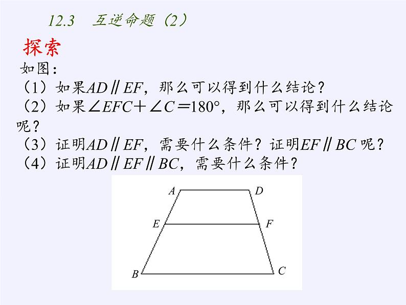 苏科版七年级数学下册 12.3 互逆命题(10) 课件第3页