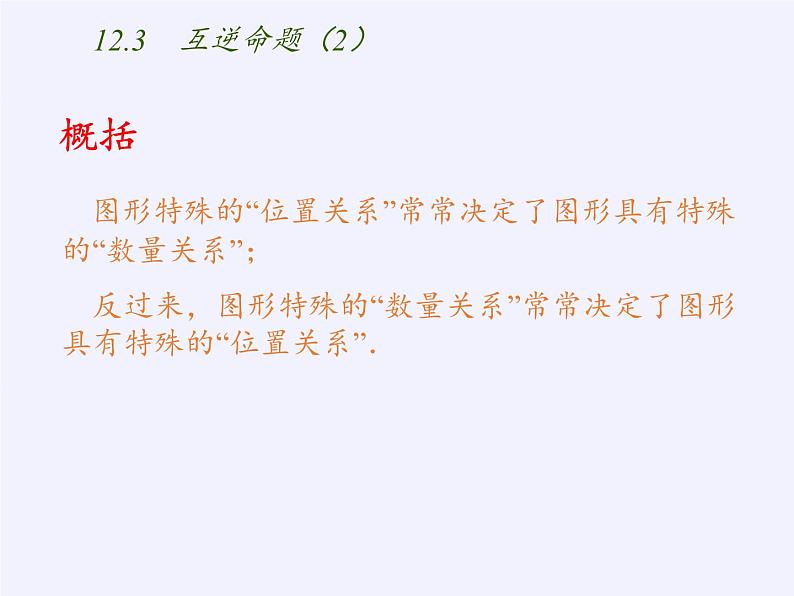 苏科版七年级数学下册 12.3 互逆命题(10) 课件第4页