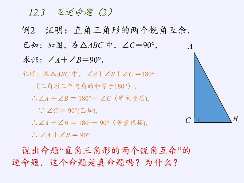 苏科版七年级数学下册 12.3 互逆命题(10) 课件第6页