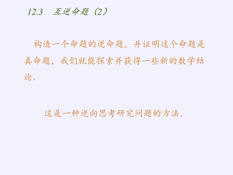 苏科版七年级数学下册 12.3 互逆命题(10) 课件第7页