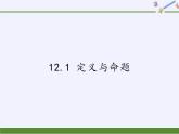苏科版七年级数学下册 12.1 定义与命题 课件