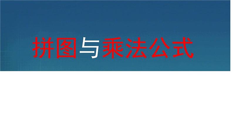 苏科版七年级数学下册 第9章 《拼图与乘法公式》 课件第4页