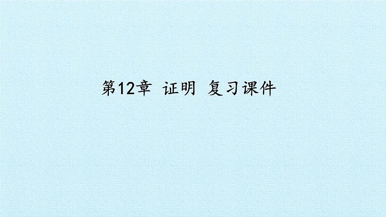 苏科版七年级数学下册 第12章 证明 复习 课件01