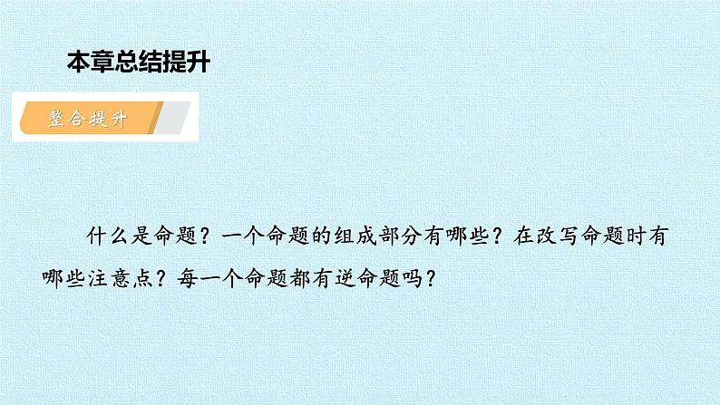 苏科版七年级数学下册 第12章 证明 复习 课件04