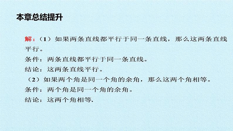 苏科版七年级数学下册 第12章 证明 复习 课件07