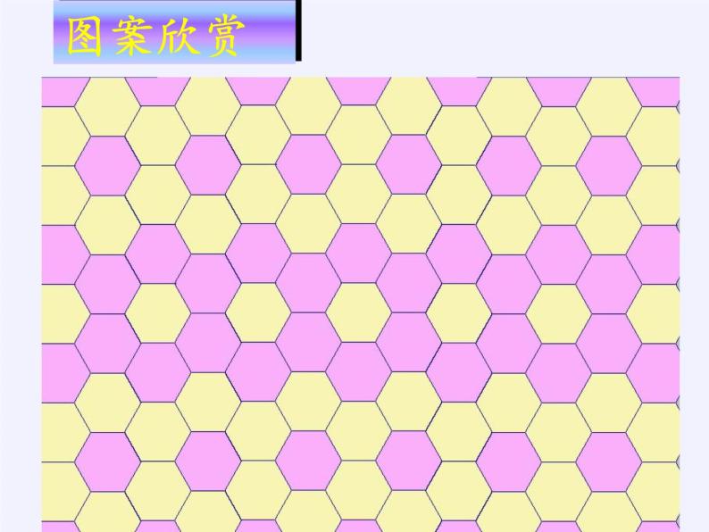 苏科版七年级数学下册 第7章 数学活动 利用平移设计图案 课件04