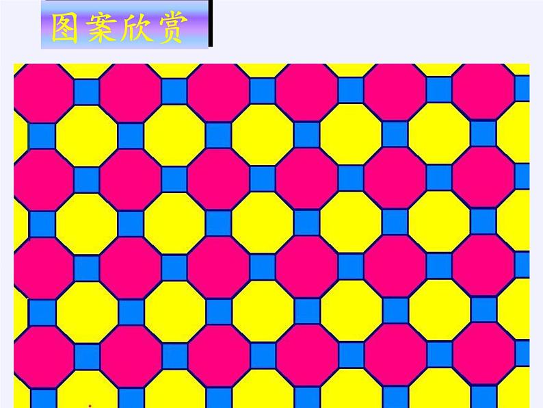 苏科版七年级数学下册 第7章 数学活动 利用平移设计图案 课件第5页