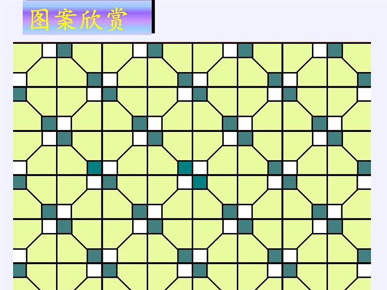 苏科版七年级数学下册 第7章 数学活动 利用平移设计图案 课件第6页