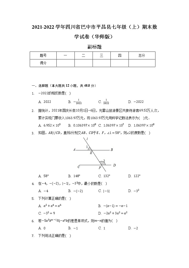 四川省巴中市平昌县2021-2022学年七年级（上）期末数学试卷（华师版）（含解析）第1页