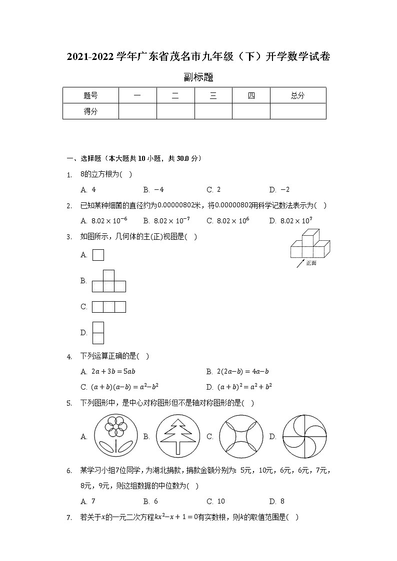 广东省茂名市2021-2022学年九年级（下）开学数学试卷（含解析）01