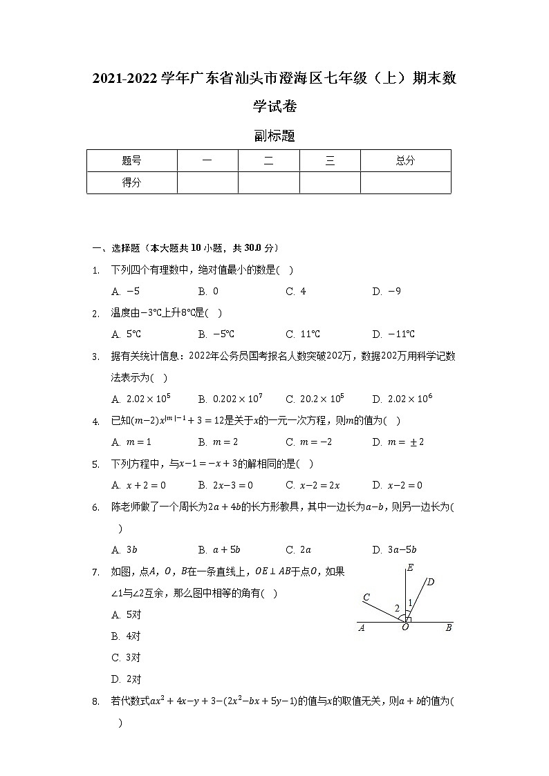 广东省汕头市澄海区2021-2022学年七年级（上）期末数学试卷（含解析）第1页