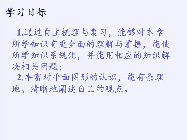 苏科版七年级数学下册 第7章  小结与思考 课件第2页