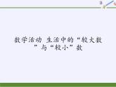 苏科版七年级数学下册 第8章 数学活动 生活中的“较大数”与“较小”数 课件