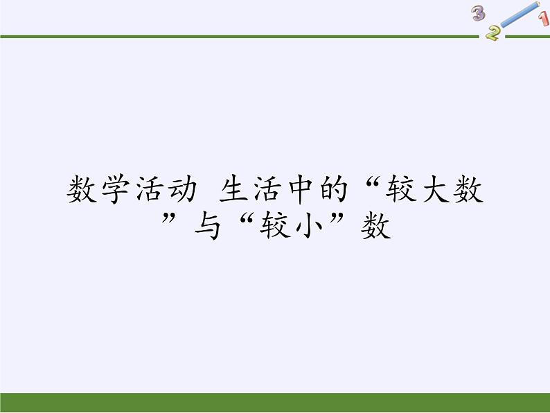 苏科版七年级数学下册 第8章 数学活动 生活中的“较大数”与“较小”数 课件第1页