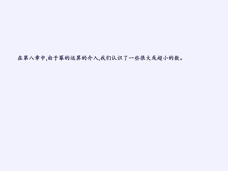 苏科版七年级数学下册 第8章 数学活动 生活中的“较大数”与“较小”数 课件第2页