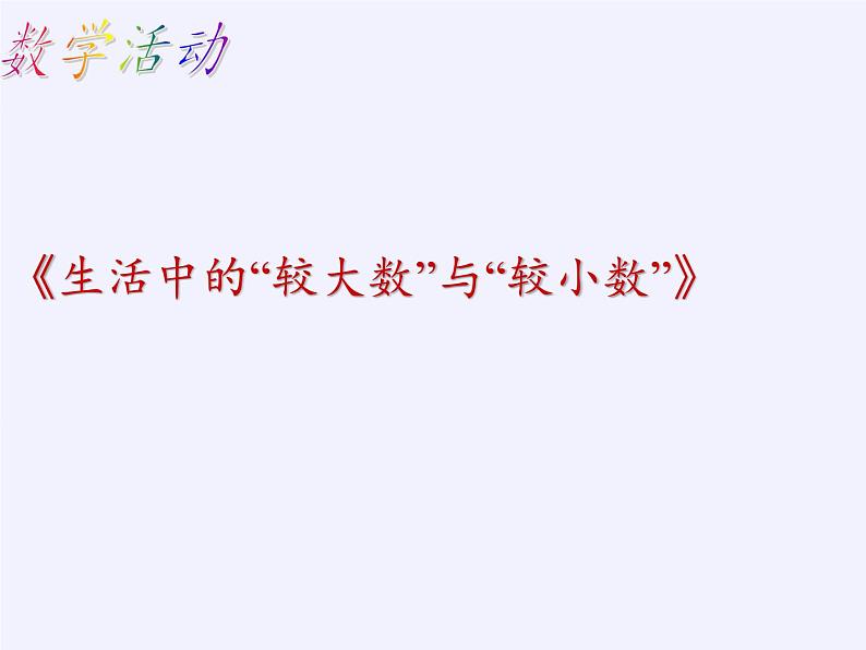 苏科版七年级数学下册 第8章 数学活动 生活中的“较大数”与“较小”数 课件第6页