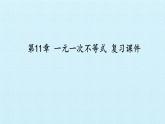 蘇科版七年級(jí)數(shù)學(xué)下冊(cè) 第11章 一元一次不等式 復(fù)習(xí) 課件