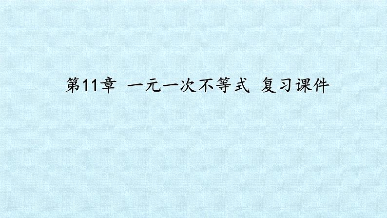 苏科版七年级数学下册 第11章 一元一次不等式 复习 课件第1页