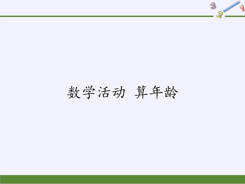 苏科版七年级数学下册 第10章 数学活动 算年龄 课件第1页