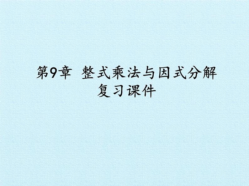 苏科版七年级数学下册 第9章　整式乘法与因式分解  复习 课件第1页