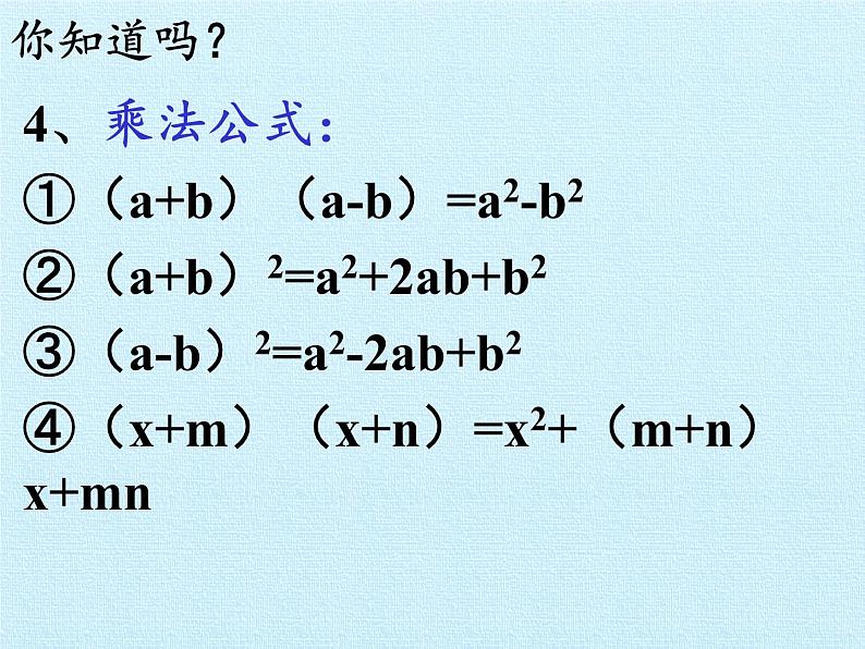 苏科版七年级数学下册 第9章　整式乘法与因式分解  复习 课件第4页