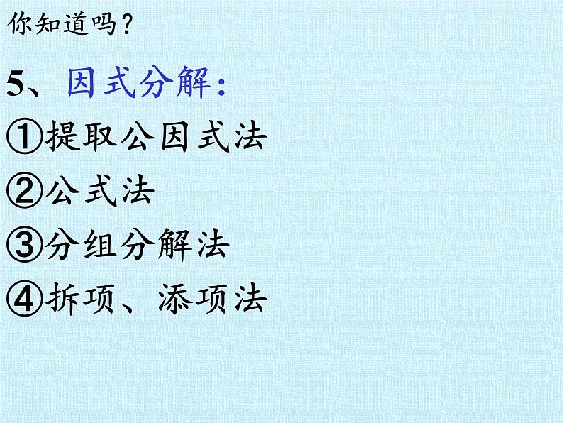 苏科版七年级数学下册 第9章　整式乘法与因式分解  复习 课件第5页