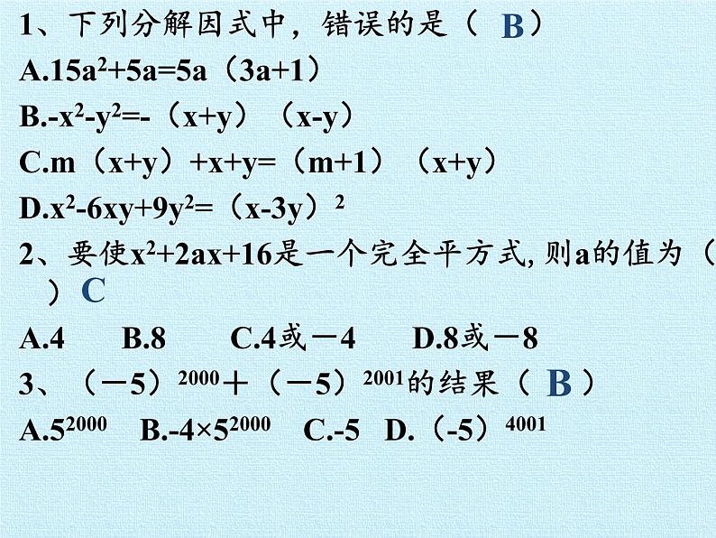 苏科版七年级数学下册 第9章　整式乘法与因式分解  复习 课件第6页