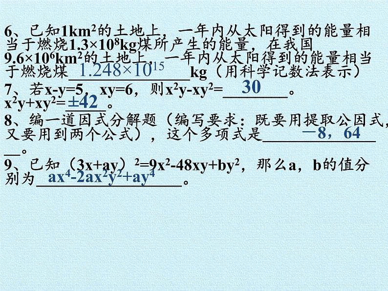 苏科版七年级数学下册 第9章　整式乘法与因式分解  复习 课件第8页