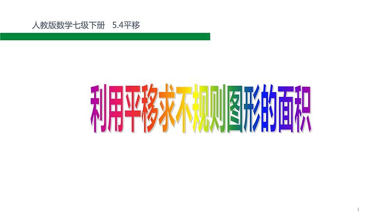 苏科版七年级数学下册 难点_利用平移求不规则图形的面积 课件第1页