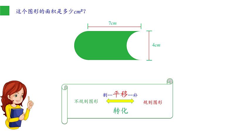 苏科版七年级数学下册 难点_利用平移求不规则图形的面积 课件第3页