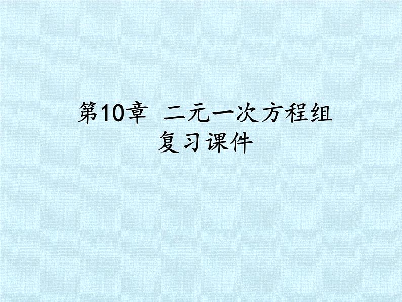 苏科版七年级数学下册 第10章　二元一次方程组  复习 课件第1页