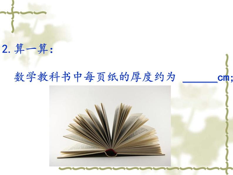 苏科版七年级数学下册 第8章 生活中“较大数”与“较小数” 课件06