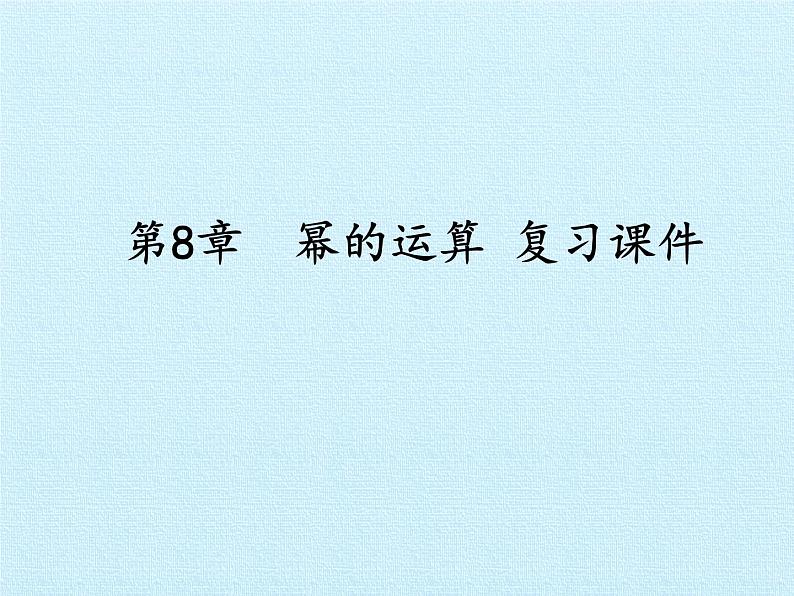 苏科版七年级数学下册 第8章　幂的运算  复习 课件01