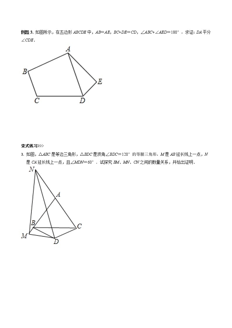 第1讲截长补短模型（原卷+解析）学案03