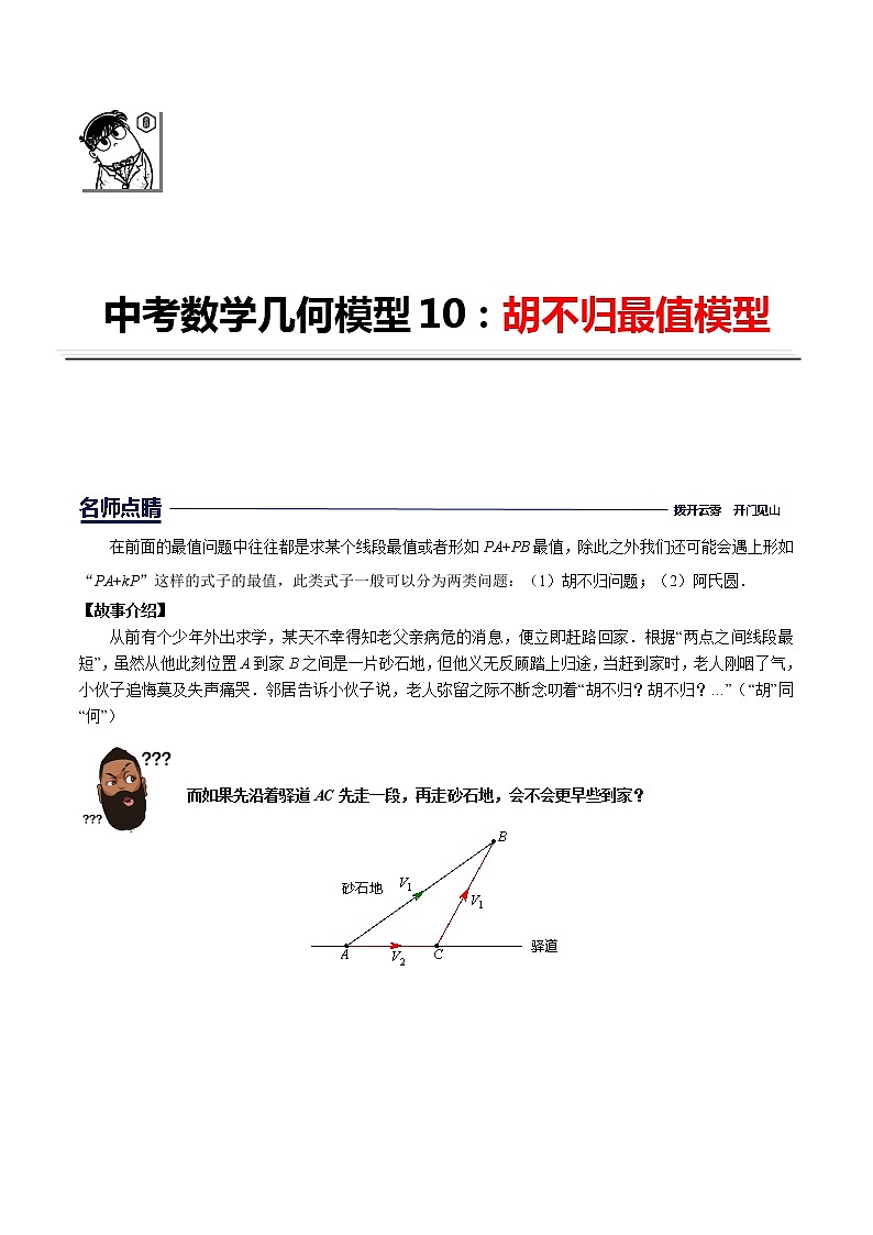 第10讲胡不归最值模型（原卷版）第1页