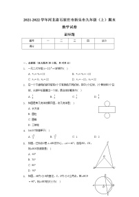 河北省石家庄市新乐市2021-2022学年九年级（上）期末数学试卷（含解析）