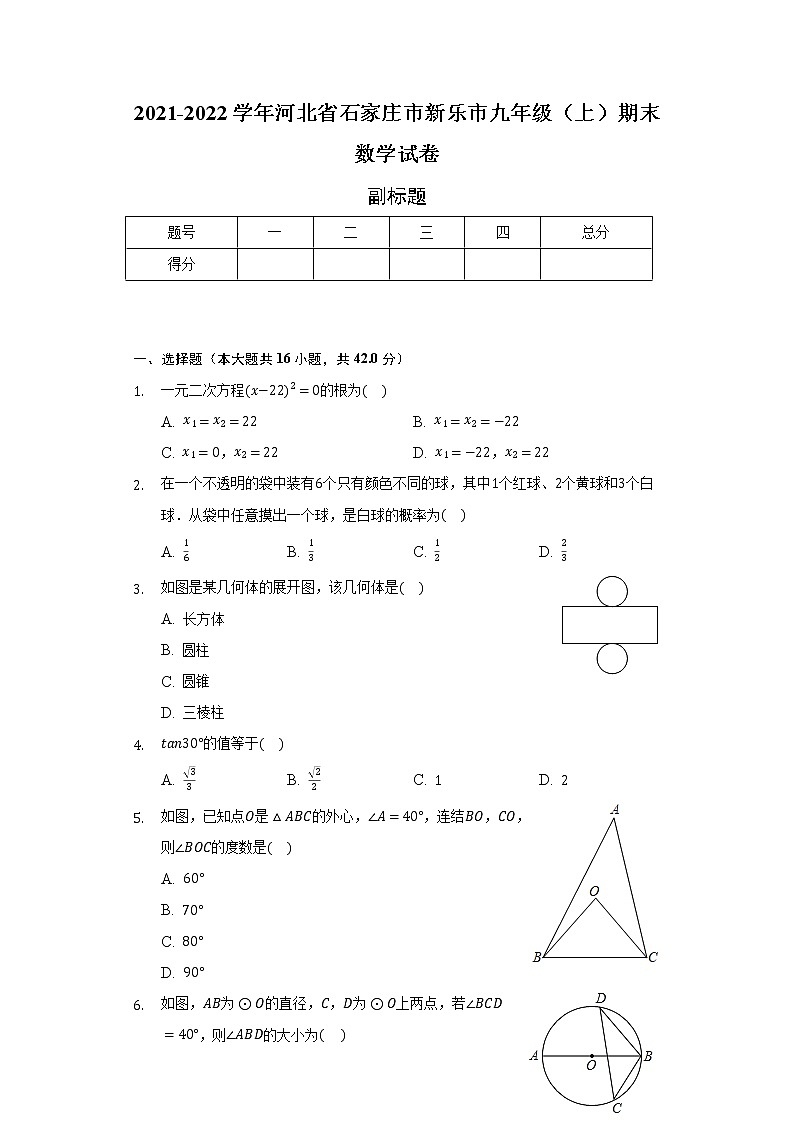 河北省石家庄市新乐市2021-2022学年九年级（上）期末数学试卷（含解析）第1页