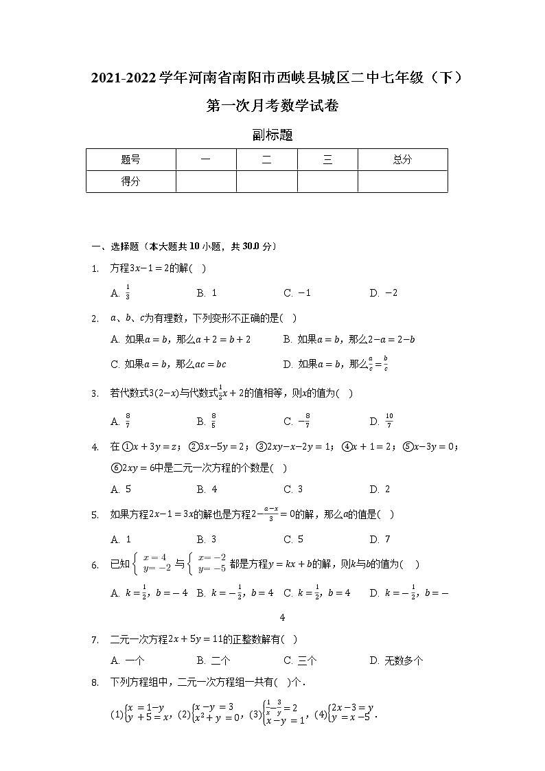 河南省南阳市西峡县城区二中2021-2022学年七年级（下）第一次月考数学试卷（含解析）01