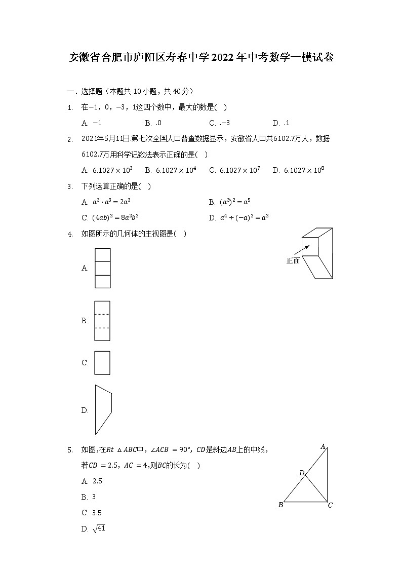 安徽省合肥市庐阳区寿春中学2022年中考数学一模试卷（含解析）01