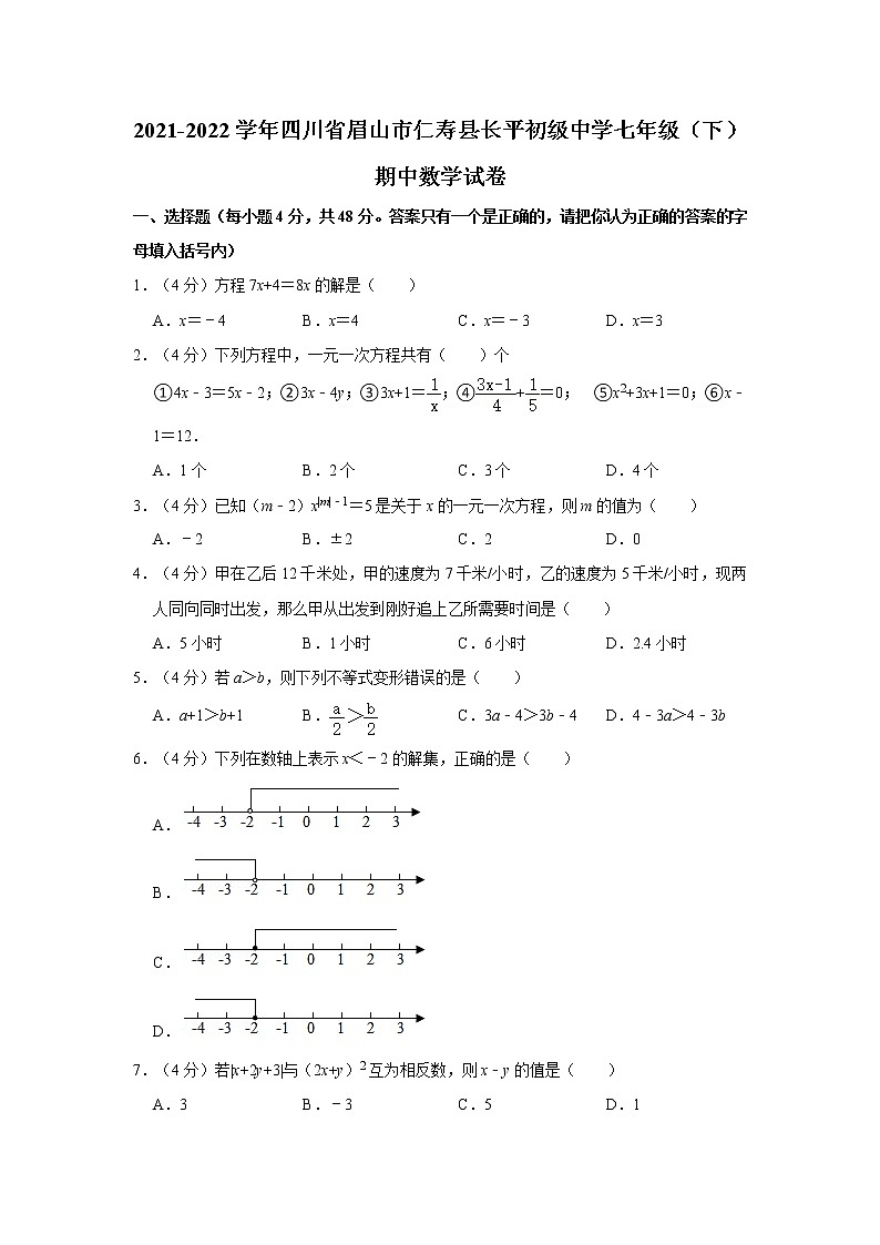 2021-2022学年四川省眉山市仁寿县长平初级中学七年级（下）期中数学试卷（含答案）01